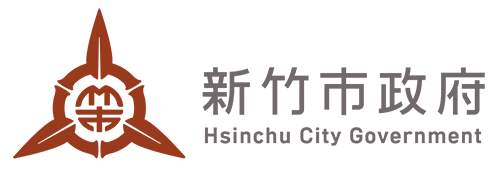 新竹市政府